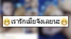 หนุ่มโพสต์เปิดตัว เมียสุดที่รัก แม้อายุจะมากกว่า