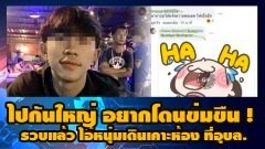 ไปกันใหญ่ อยากโดนข่มขืน ! รวบแล้ว ไอ้หนุ่มเดินเคาะห้อง ที่อุบล.