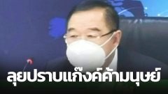 "ประวิตร" ลุยปราบต่อเนื่องแก๊งค์ค้ามนุษย์ ประชุม ปคม. สั่งเร่งขับเคลื่อนมาตรการ