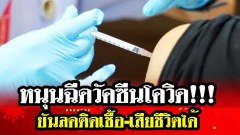 หนุนฉีดวัคซีนโควิด!!! ยันลดติดเชื้อ-เสียชีวิตได้