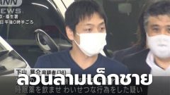 จับกุมชายหนุ่ม วางยาและลวนลามเด็กผู้ชาย