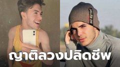 “หนุ่มชาวอิหร่าน” โดนญาติลวงปลิดชีพ …
