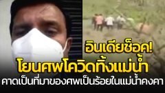 ช็อก!!!! เจ้าหน้าที่ รพ. โยนศพเหยื่อโควิดทิ้งแม่น้ำ คาดเป็นที่มาของศพเป็นร้อยในแม่น้ำคงคา