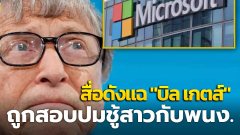 สื่อดังแฉ "บิล เกตส์" ถูกสอบปมชู้สาวกับพนักงาน เป็นเหตุให้ลาออกจาก "บอร์ดไมโครซอฟท์”