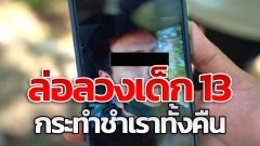 อุทาหรณ์ เด็กหญิงวัย 13 ถูกล่อลวงกระทำชำเราทั้งคืน หลังเเชทกับคนร้ายได้เพียงไม่นาน