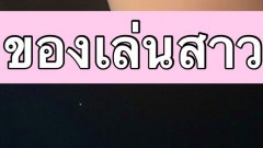 ส่อง’ของเล่น’ ผู้หญิง👀