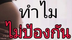 เรื่องเล่าของเด็กสาว"ทำไมไม่ป้องกัน"
