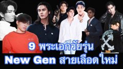 "9 พระเอกวัยรุ่น" New Gen สายเลือดใหม่