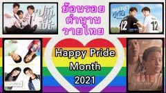 "ย้อนรอยตำนานวายไทย" Happy Pride Month 2021