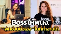 Boss ให้พนักงาน " พักช่วยตัวเอง " ทุกวันในที่ทำงาน