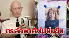 ตำรวจอังกฤษยอมรับว่า "ลักพาตัวและข่มขืน"