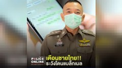 เตือนชายไทย! ระวังโดนแก๊งต่างชาติอัดคลิปแบล็กเมล หลังใช้รูปสาวเซ็กซี่ขอแอดเป็นเพื่อนแล้วชวนเปิดกล้องช่วยตัวเอง
