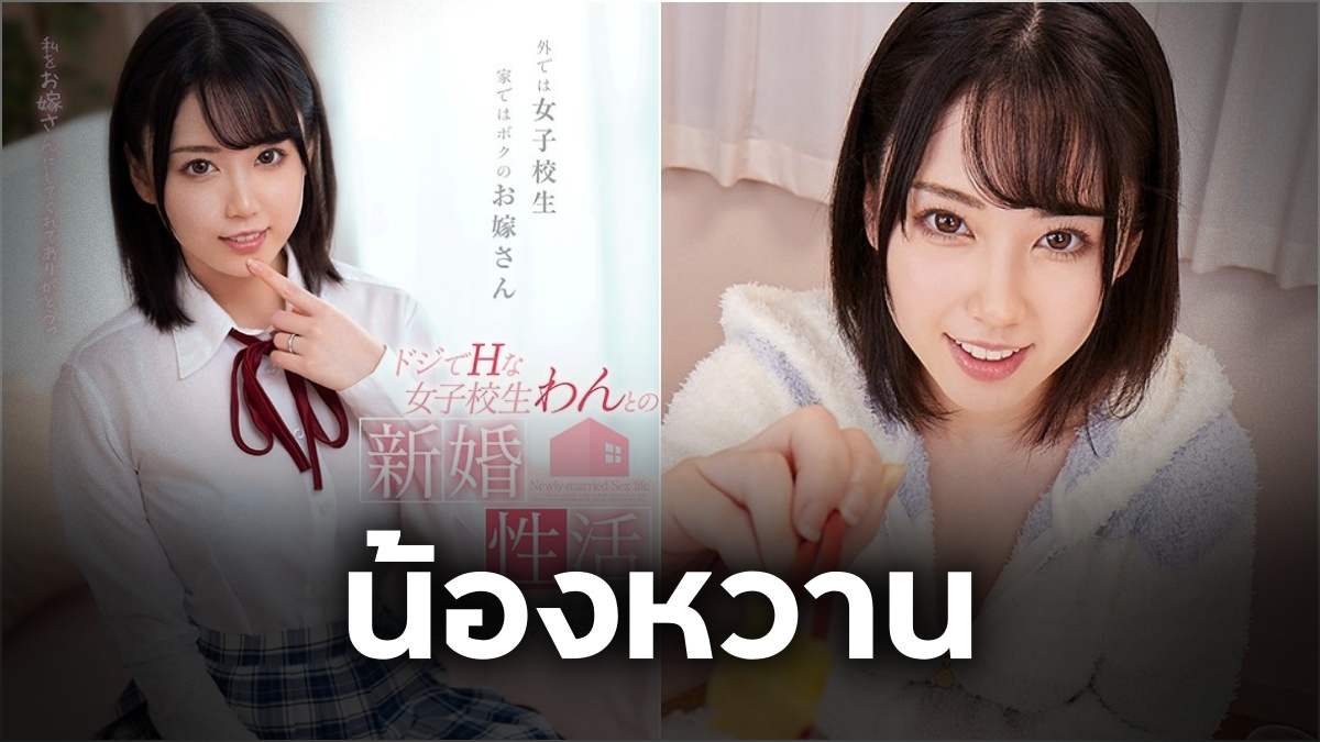 เรื่องเล่า ของ "น้องหวาน" (Wan Horikita) รักใสๆ หัวใจบางๆ