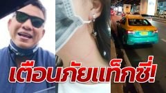 สาวสุดทน!! ยืนรอรถเมล์ เจอแท็กซี่ ชวนเข้าม่านรูด-ลวนลาม ทำร้ายร่างกาย