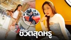 เปิดชีวิตสุดหรู สาวพริตตี้วัย 18 ซิ่งเลย