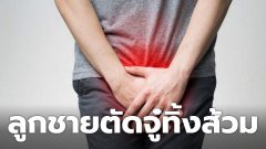 ลูกชายตัดจู๋ทิ้งส้วม