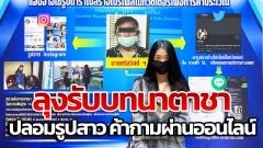 อย่าหาทำ! ลุงรับบทนาตาชา ปลอมรูปสาว ค้ากามผ่านไลน์-ทวิตเตอร์