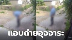 ชายคนหนึ่งแอบถ่ายอุจจาระที่ถนนหลังบ้านคนอื่นเป็นประจำ ซึ่งจับภาพได้ผ่านกล้องวงจรปิด