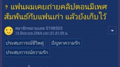 แฟนผมเคยถ่ายคลิปตอนมีเพศสัมพันธ์กับแฟนเก่า แล้วยังเก็บไว้