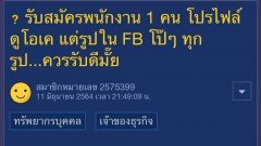 รับสมัครพนักงาน 1 คน โปรไฟล์ดี แต่รูปในเฟสบุ๊ก โป๊ๆ ทุกรูป ควรรับดีมั้ย?
