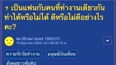 เป็นแฟนกับคนที่ทำงานเดียวกัน ทำได้หรือไม่ได้ ดีหรือไม่ดีอย่างไรคะ?