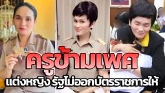 "ครูกอล์ฟ" ข้ามเพศ ทวงคืนอาชีพครู 13 ปี หลังแต่งหญิง รัฐไม่ออกบัตรราชการให้