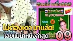 ไม่ต้องเดา!! ให้มาแล้วครั้งแรก เลขแม่น้ำหนึ่ง สดๆร้อนๆ