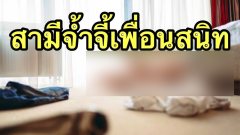 เมียสุดช้ำ นอนกับลูกในห้อง แทบช็อกสามีกับเพื่อนมีอะไรกัน😱