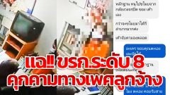แฉยับ! ข้าราชการระดับ 8 คุกคามทางเพศลูกจ้างสาว