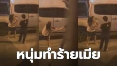 หนุ่มอัดคลิป ได้ยินเสียงผัวทำร้ายเมีย เสียงดังลั่นหอ