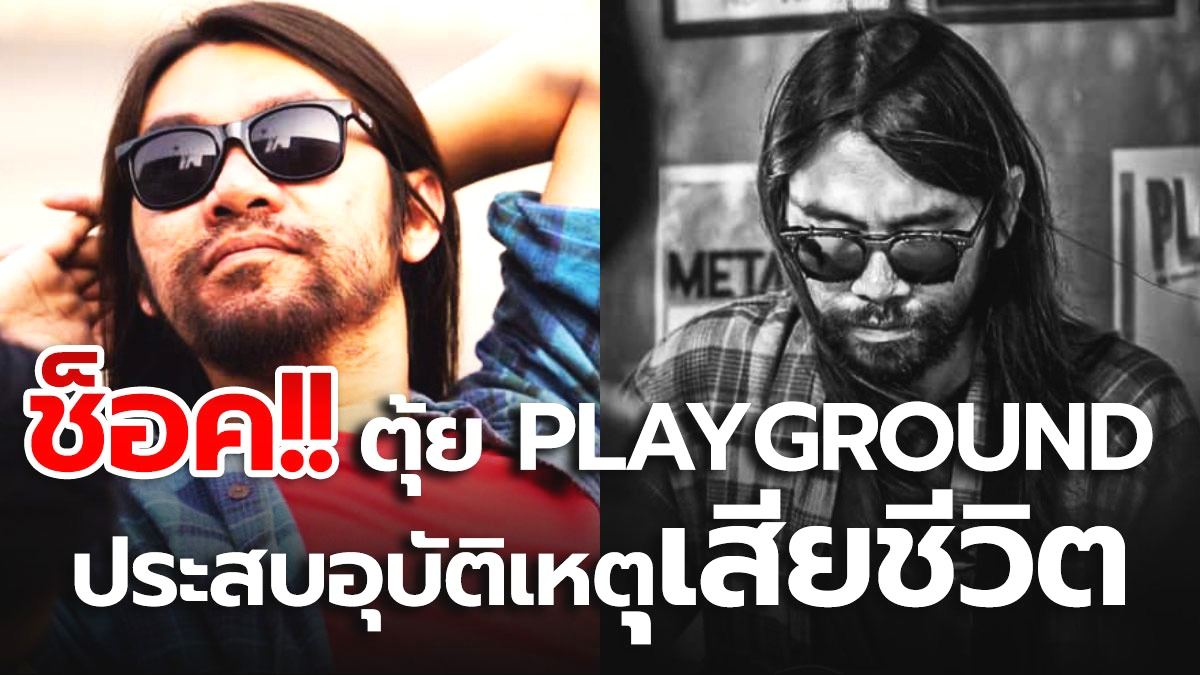 ตุ้ย วัชระ มือกีตาร์วง PLAYGROUND ประสบอุบัติเหตุเสียชีวิต ...