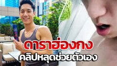 คลิปหลุดช่วยตัวเอง! ริโก้!นักแสดงชาวฮ่องกง! ยื่นอกรับแมนๆว่าเป็นตนจริง!