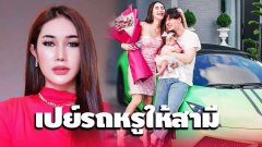 "บาสตี้" เน็ตไอดอลชื่อดัง จัดหนัก เปย์ลัมโบร์กีนี ให้สามี