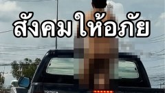 วิจารณ์ยับ‼️ชายไม่สวมเสื้อผ้ายืนท้ายกระบะ 🛻