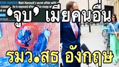 ฉาว⁉️ กอดจูบเมียคนอื่น รมว.สธ. อังกฤษยื่นใบลาออกแล้ว 💋
