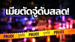 ชายคนนี้ตกเลือดตาย หลังภรรยาคนที่ 2 ตัดอวัยวะเพศ เหตุเพราะเขาอยากแต่งงานครั้งที่ 3