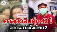 รวบ! อดีต ผอ. หนีคดีขืนใจเด็ก ม.2 เจ้าของแชทเรียกนักเรียน "เมียจ๋า" ศาลตัดสินคุก 46 ปี