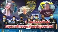 ปอท. จับกุม 3 เน็ตไอดอลชื่อดัง โฆษณาชักชวนเล่นพนันออนไลน์