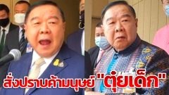 "บิ๊กป้อม" สั่งปราบค้ามนุษย์ "ตุ๋ยเด็ก" 77 ตำรวจ นักการเมืองท้องถิ่น ขรก.-ครู ทหาร เอี่ยวเพียบ