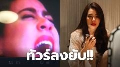 ทัวร์ลงยับ!! "สองเสน่หา" เนื้อหารุนแรง ย่ำยีผู้หญิง ผู้ชายรุมโทรม ถ่ายคลิปแบลคเมล์
