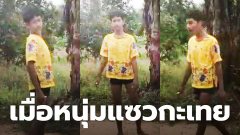 เมื่อหนุ่มแซวกะเทย 56 ได้หมด 2 อันก็ได้