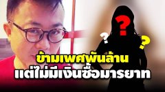 ปวินเดือด!! ฟาดแรงถึงใคร? ลั่น "ข้ามเพศพันล้าน แต่ไม่มีเงินซื้อมารยาท"
