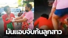 แม่เดือด! โรคจิต แอบจับก้นลูกสาว เจอฟาดรัวๆไม่ยั้ง