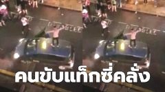คนขับแท็กซี่คลั่งคว้าข้อเท้าแฟนฟุตบอลลงบนพื้น ขณะที่เขาปีนขึ้นไปบนหลังคารถแท็กซี่หลังจากอังกฤษชนะยูโร