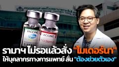 รามาฯ ไม่รอแล้ว!! สั่ง "โมเดอร์นา" ให้บุคลากรทางการแพทย์ ลั่น "ต้องช่วยตัวเอง"