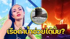 น้ำตาล ฟาดแรง! โรงงานกิ่งแก้วไฟไหม้ "เรือดำน้ำ" ช่วยอะไรได้มั้ย?