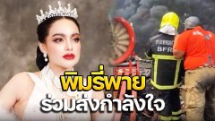 "พิมรี่พาย" ส่งแรงใจ ให้เจ้าหน้าที่ดับเพลิงและกู้ภัยทุกคน