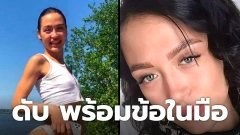 สาวสวยนางแบบ OnlyFans วัย 29 ปี เสียชีวิตหลังจากพลัดตกจากตึกพร้อมข้อความลึกลับในมือ