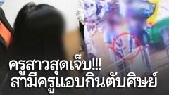ครูสาวสุดเจ็บ สามีครูแอบกินตับศิษย์ คุยหวาน โพสต์รูปคู่