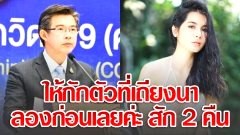 "แนท เกศริน" ซัดหมอทวีศิลป์ ให้กักตัวเถียงนา แนะ ลองก่อนเลยค่ะ สัก 2 คืน